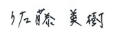 佐藤美樹